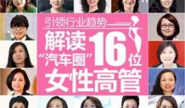 广汽女高管爆料新闻,揭开汽车行业内幕